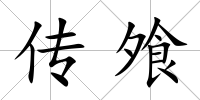 傳飧