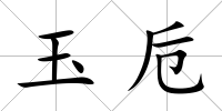 玉卮