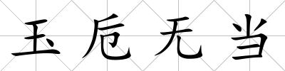 玉卮無當