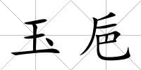 玉巵