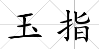 玉指