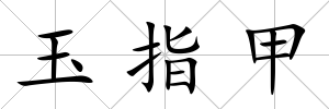 玉指甲