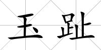 玉趾