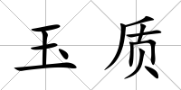 玉質