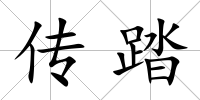 傳踏