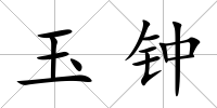 玉鐘