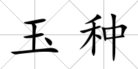 玉種
