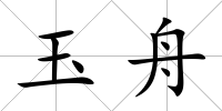 玉舟