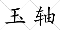 玉軸