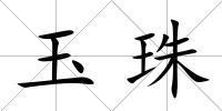 玉珠