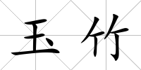 玉竹