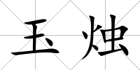 玉燭