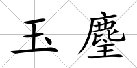 玉麈