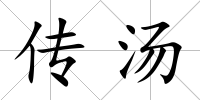傳湯