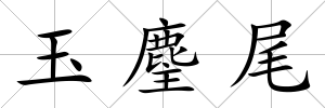 玉麈尾