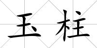 玉柱