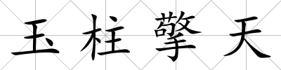 玉柱擎天