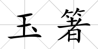 玉箸