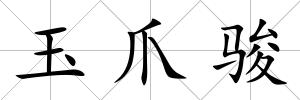 玉爪駿