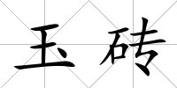玉磚