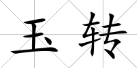玉轉(zhuǎn)
