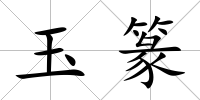 玉篆