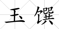 玉饌