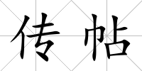 傳帖