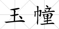 玉幢