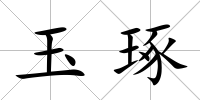玉琢