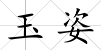 玉姿
