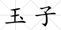 玉子