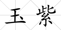 玉紫