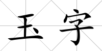 玉字
