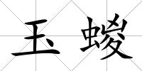 玉蝬
