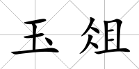 玉俎