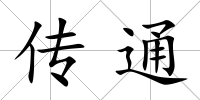 傳通
