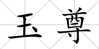 玉尊