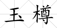 玉樽