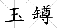 玉罇