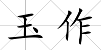 玉作