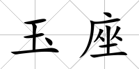 玉座