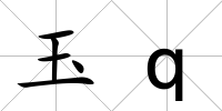 玉q