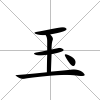 玉