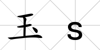 玉s