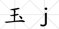 玉j