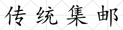 傳統(tǒng)集郵