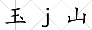 玉j山