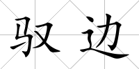 馭邊