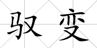 馭變